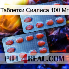 Таблетки Сиалиса 100 Мг 05